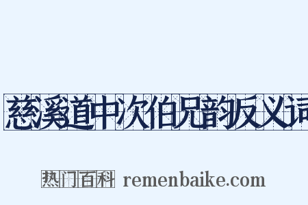 慈溪道中次伯兄韵反义词是什么意思的图片